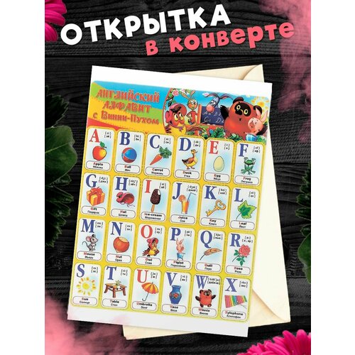 Обучающая открытка-карточка А6 Английский алфавит детский английский алфавит арабские цифры обучающая карточка обучающая игрушка