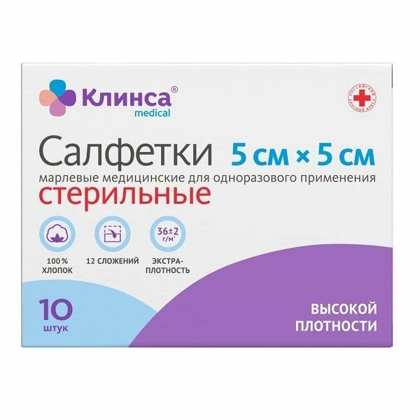 Салфетки марлевые стерильные Клинса 5х5 см 10 шт
