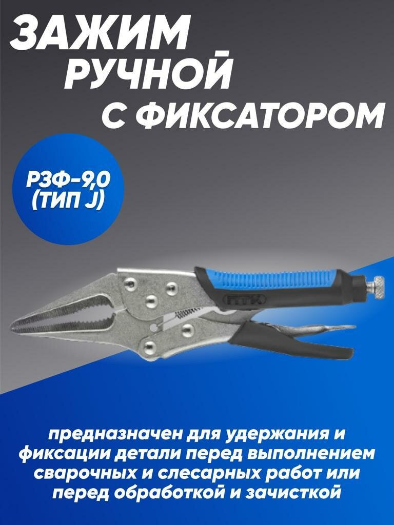 Зажим ручной с фиксатором РЗФ-9,0 (Тип J)