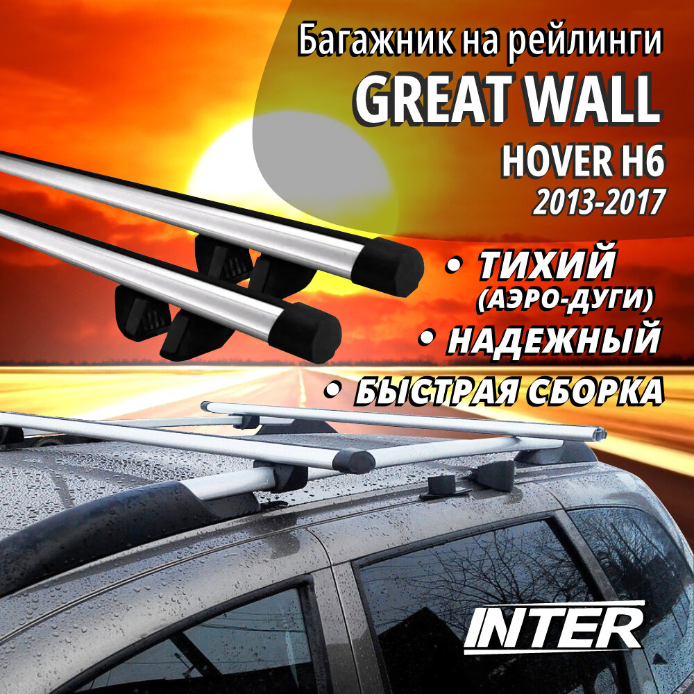 Багажник на Грейт Вол Ховер Н6 на крышу автомобиля Great Wall Hover H6 на рейлинги (внедорожник 2013-2017). Аэродинамические дуги