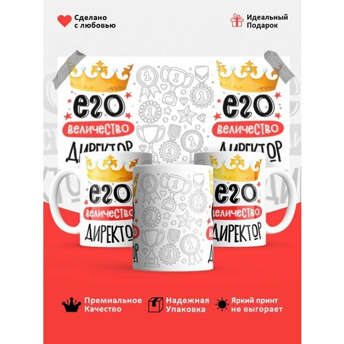 Кружка, Его величество Директор