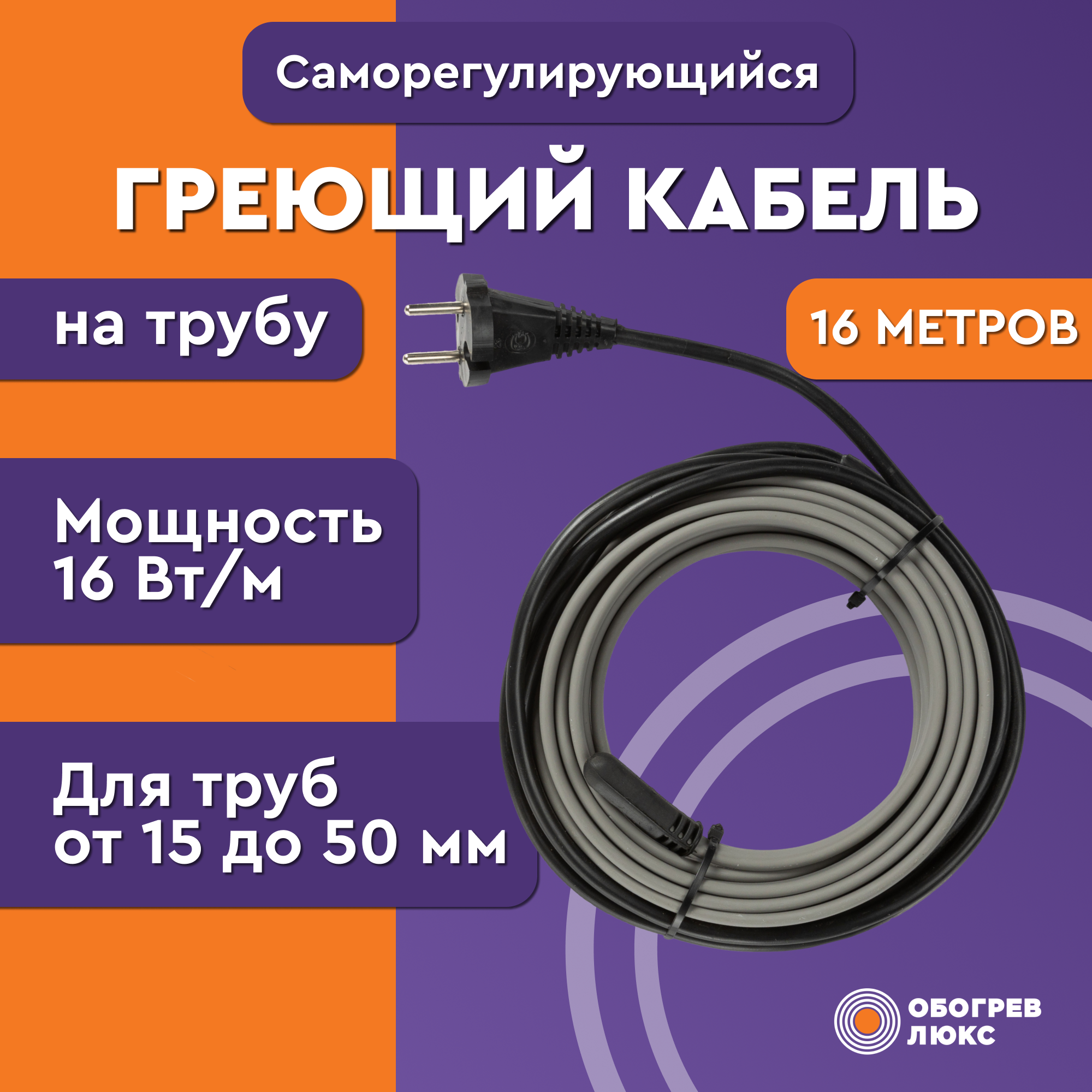 Греющий кабель Lite на трубу 16м 256Вт