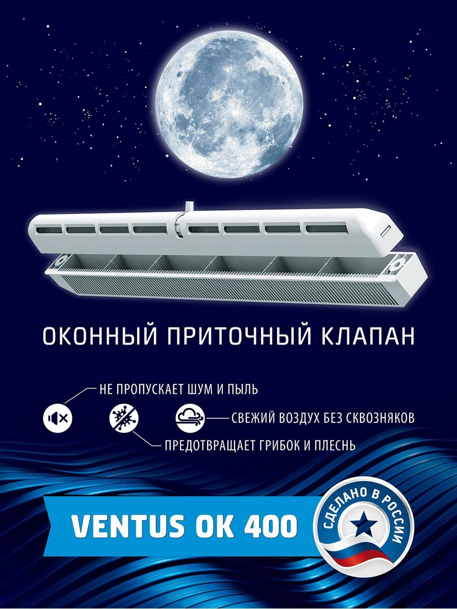 Оконный приточный клапан c фильтром Ventus ОК 400