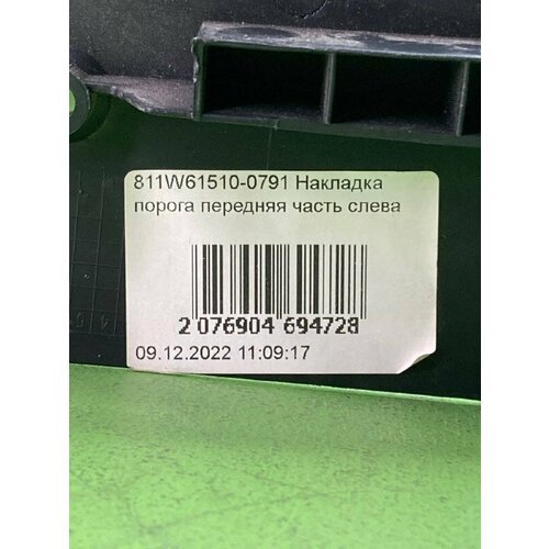 Накладка порога ! передняя, левая \SITRAK C7H