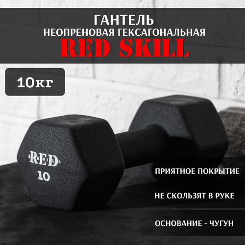 Гантель неопреновая гексагональная RED Skill, 10 кг