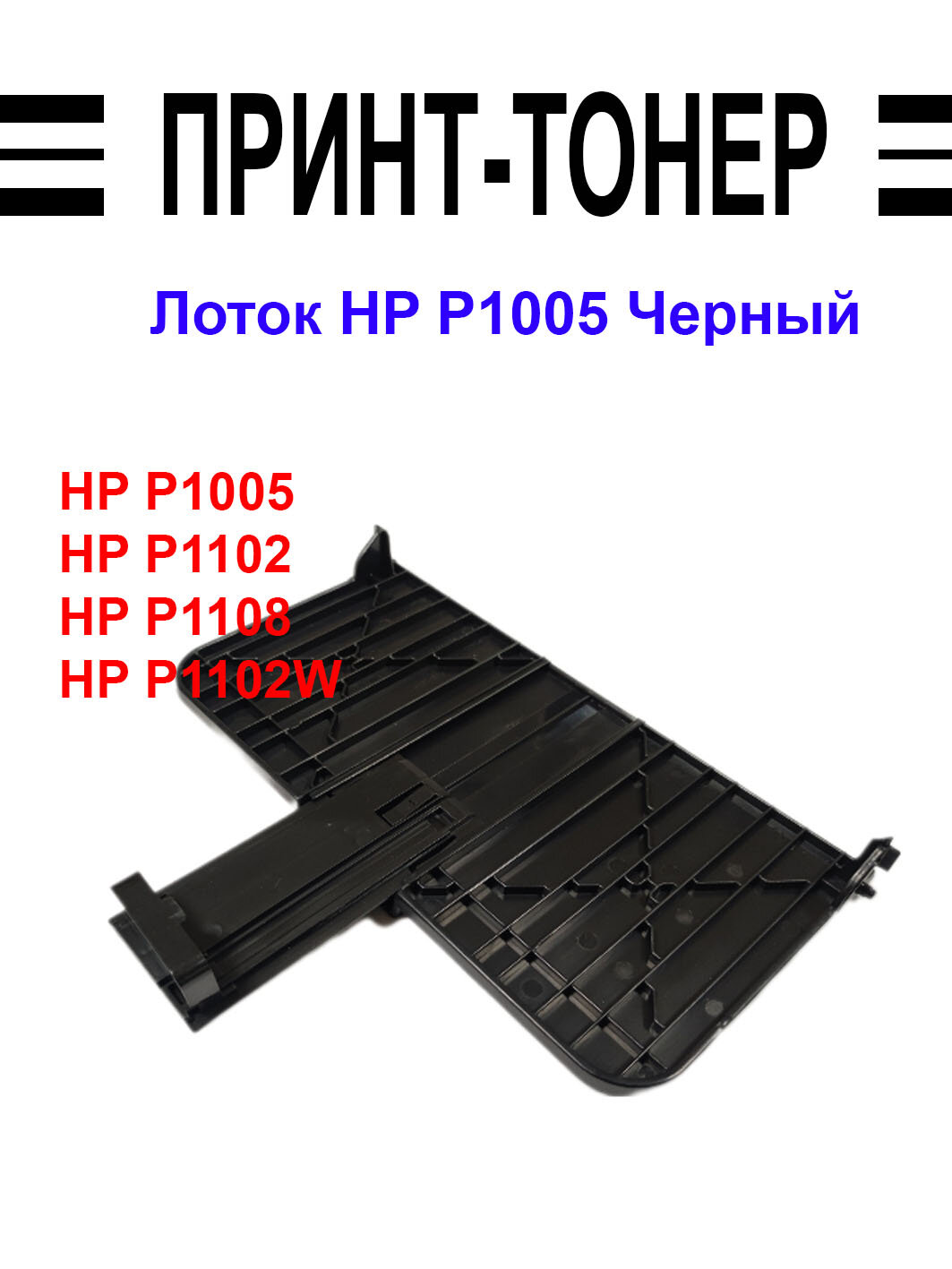 RM1-6899 Лоток HP P1005 Черный