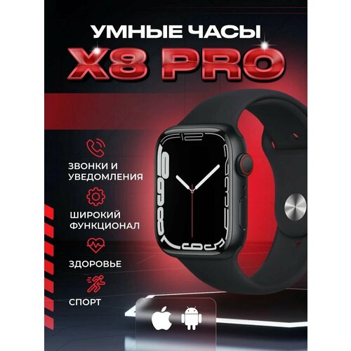 Умные часы 8, Smart Watch X8 PRO Черный, Flupsic