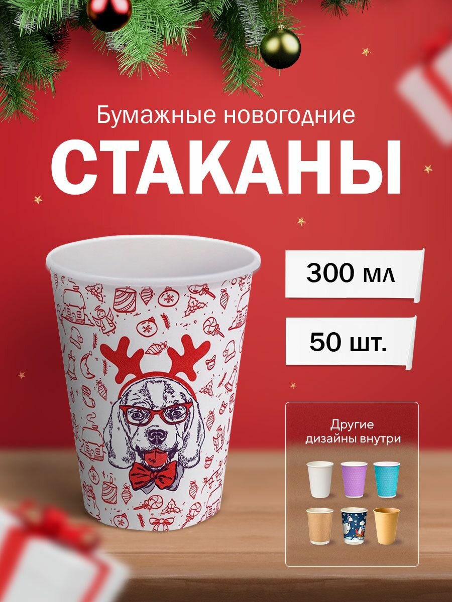 Бумажные одноразовые стаканы, 300мл, Happy New Year Dog, однослойные, для кофе, чая, холодных и горячих напитков, 50 штук