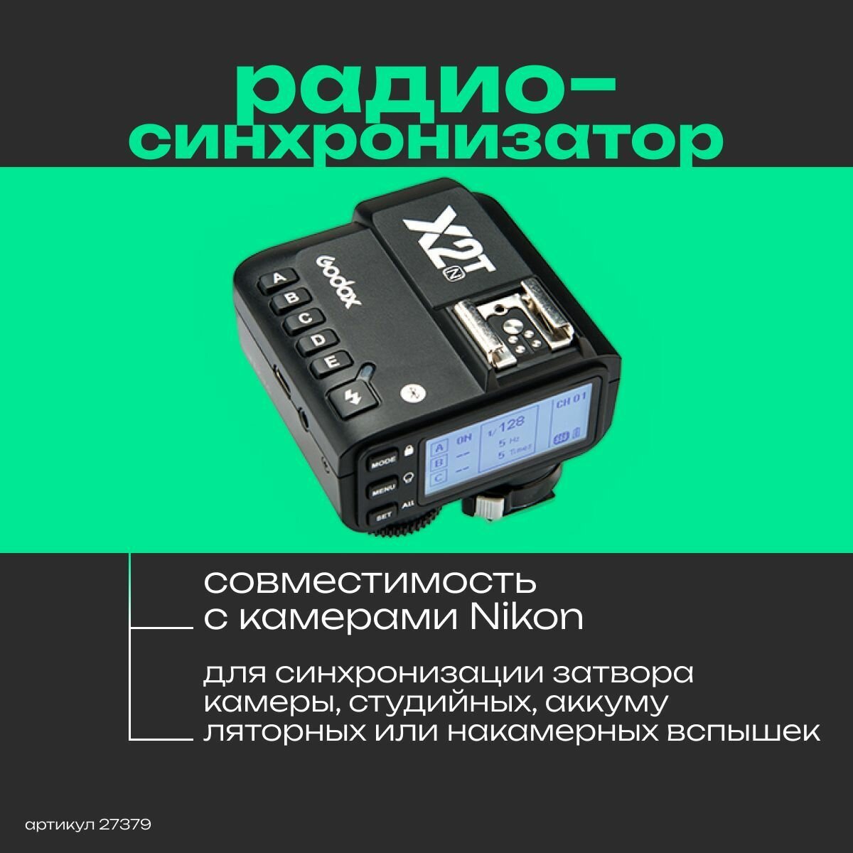 Пульт-радиосинхронизатор Godox X2T-N TTL для Nikon с функцией ДУ, ЖК-дисплей с подсветкой