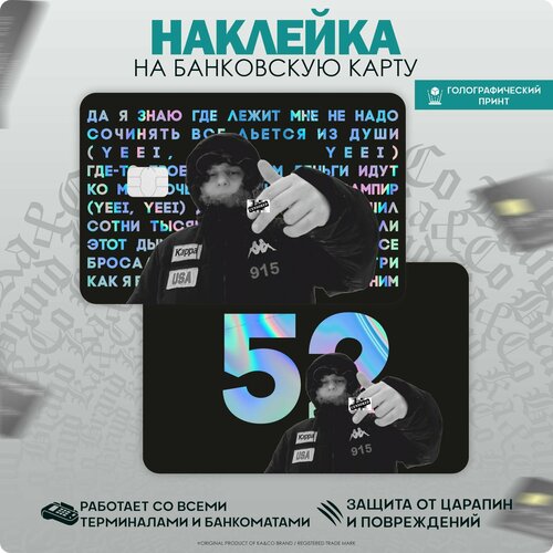 Наклейки на карту банковскую alblak 52