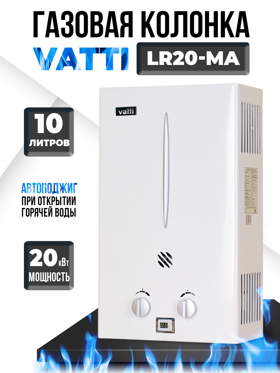 Газовая колонка Vatti LR20-MA 10л