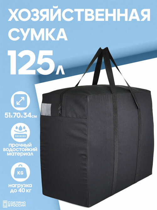 Сумка-баул HAYDER, 125 л, 34х51х70 см, черный