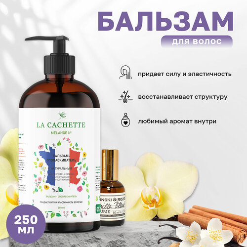 Бальзам-ополаскиватель для волос La Cachette U320 Vanilla Blend, 250 мл, с дозатором