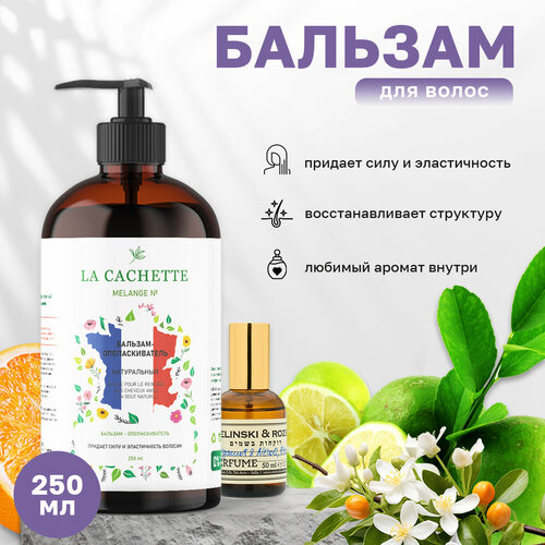 Бальзам-ополаскиватель для волос La Cachette U322 Bergamot & Neroli, Orange, 250 мл, с дозатором