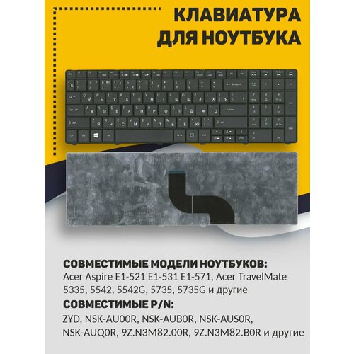 Клавиатура для ноутбука Acer Aspire E1-521 E1-531 E1-571 черная