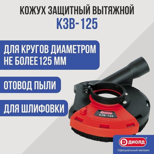 Изображение товара Кожух защитный вытяжной КЗВ-125 диолд (насадка на болгарку, для УШМ)
