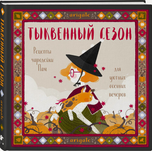 Изображение товара Arigate. Тыквенный сезон. Рецепты чародейки Пам для уютных осенних вечеров