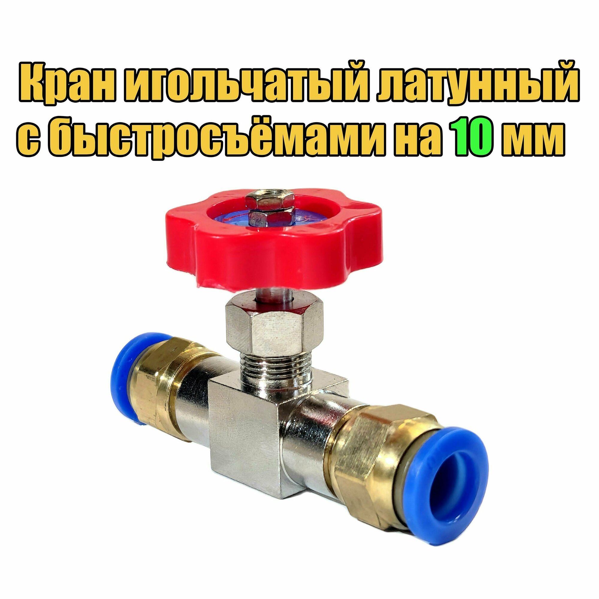 фото Кран игольчатый латунный 1/4 дюйма (мама-мама), с быстросъёмами на 10 мм