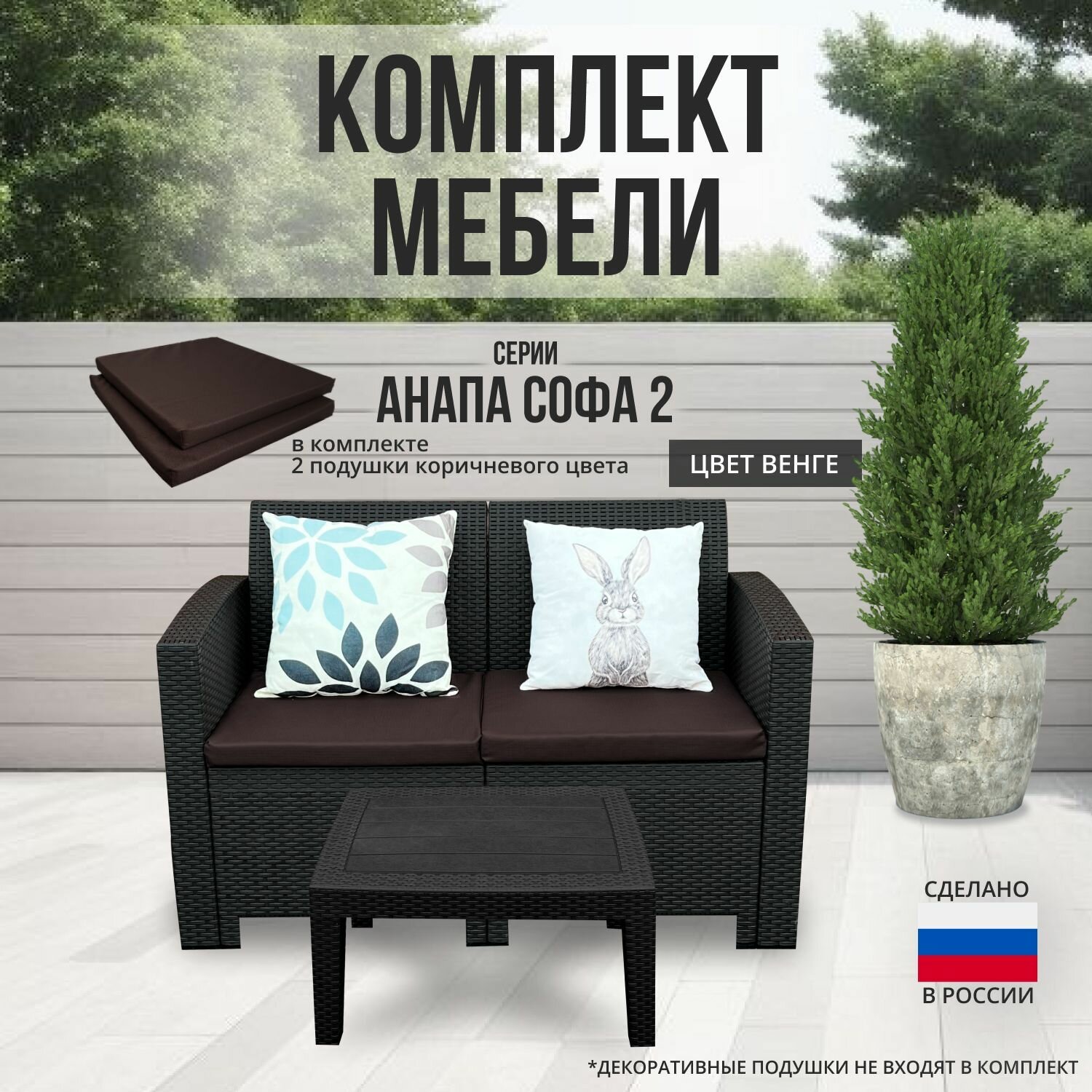 фото Комплект мебели анапа SOFA-2 TABLET цвет венге + коричневые подушки