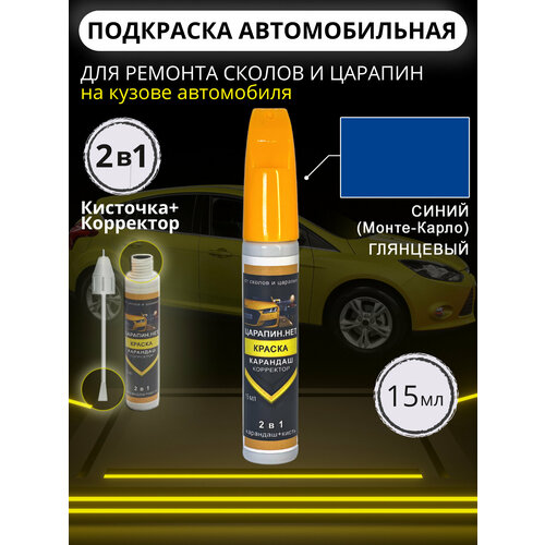 фото Подкраска сколов авто 2в1 с кисточкой и корректором, автоэмаль лкп, 15 мл, синий монте-карло, monte carlo blue царапин.нет