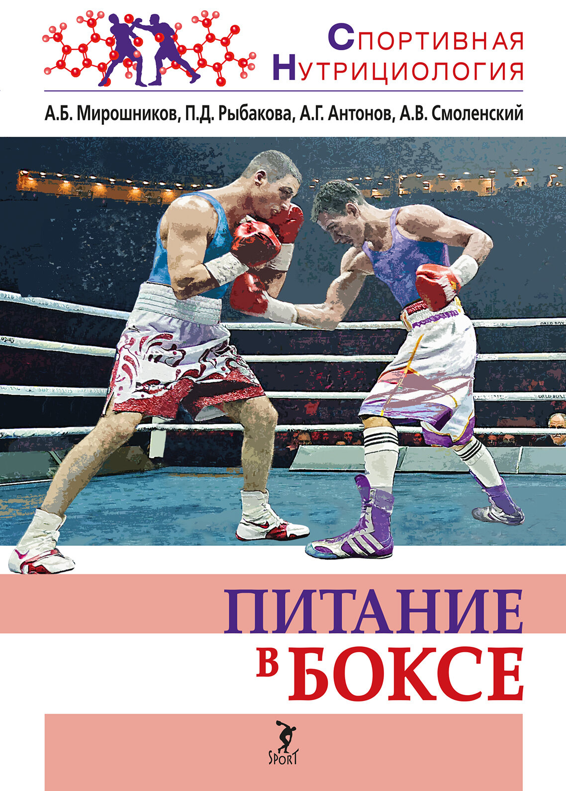 Книга "Питание в боксе" Издательство "Спорт" А. Б. Мирошников, П. Д. Рыбакова, А. Г. Антонов, А. В. Смоленский.