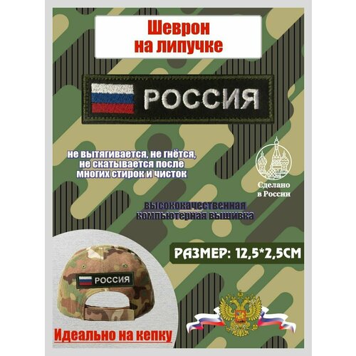 Шеврон россия с флагом на липучке 10*2,5 см