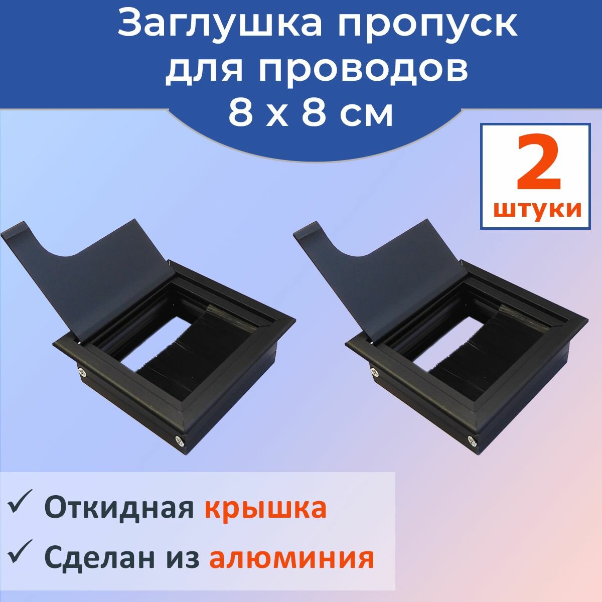 Лот 2 шт Заглушка пропуск для кабеля врезная в столешницу 80х80 мм с щеткой черный