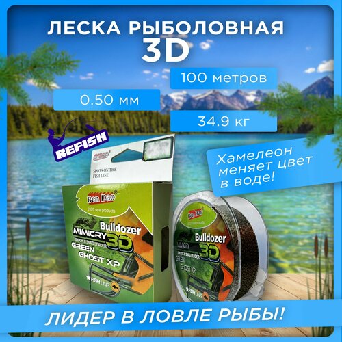 фото Леска для рыбалки хамелеон 3d 100 м, 0.50 мм refish
