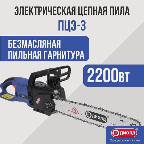 Изображение товара Цепная пила Диолд ПЦЭ-3 (безмасляная пильная гарнитура) безмасляная шина/2200Вт.