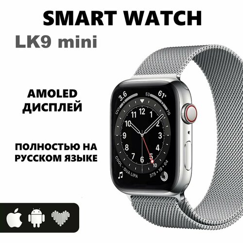 Смарт часы LK9 mini Умные часы Amoled iOS Android 41мм серебристые 339200₽