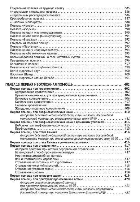 Профессиональный уход за больными. Алгоритмы практических манипуляций в медучреждении и на дому. Доступно от профи - фото №4