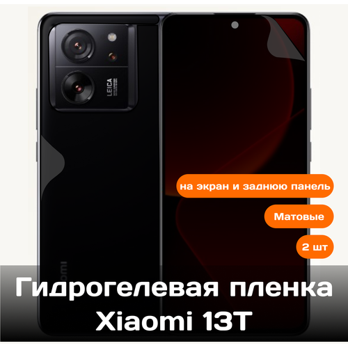 Гидрогелевая пленка для Xiaomi 13T на экран и заднюю панель (матовые) 2 шт гидрогелевая пленка для xiaomi civi2 на экран и заднюю панель 2шт защитная противоударная пленка