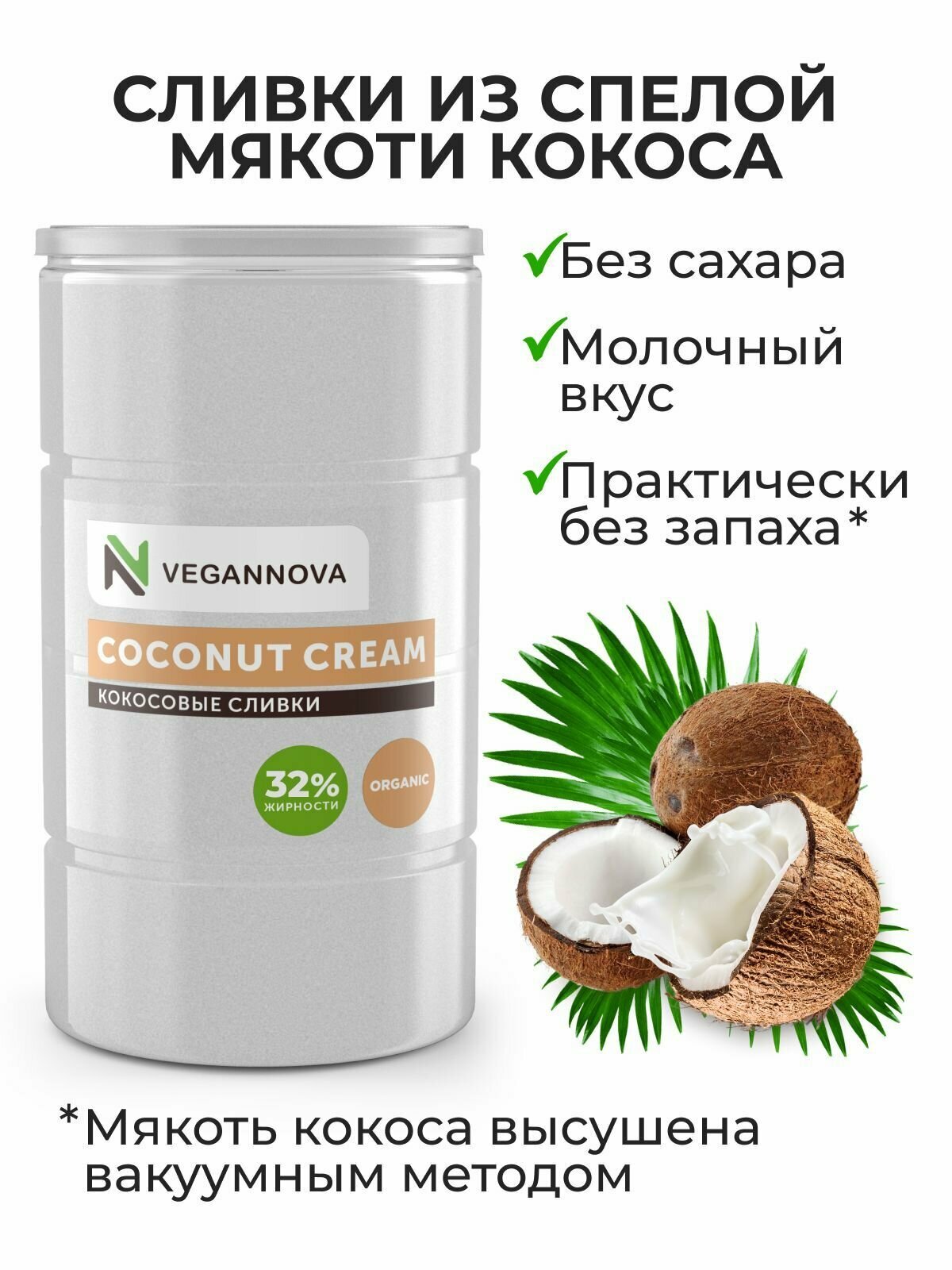 VeganNova Сухие кокосовые сливки для кофе и чая, растительные, 32% жирности, 500 г