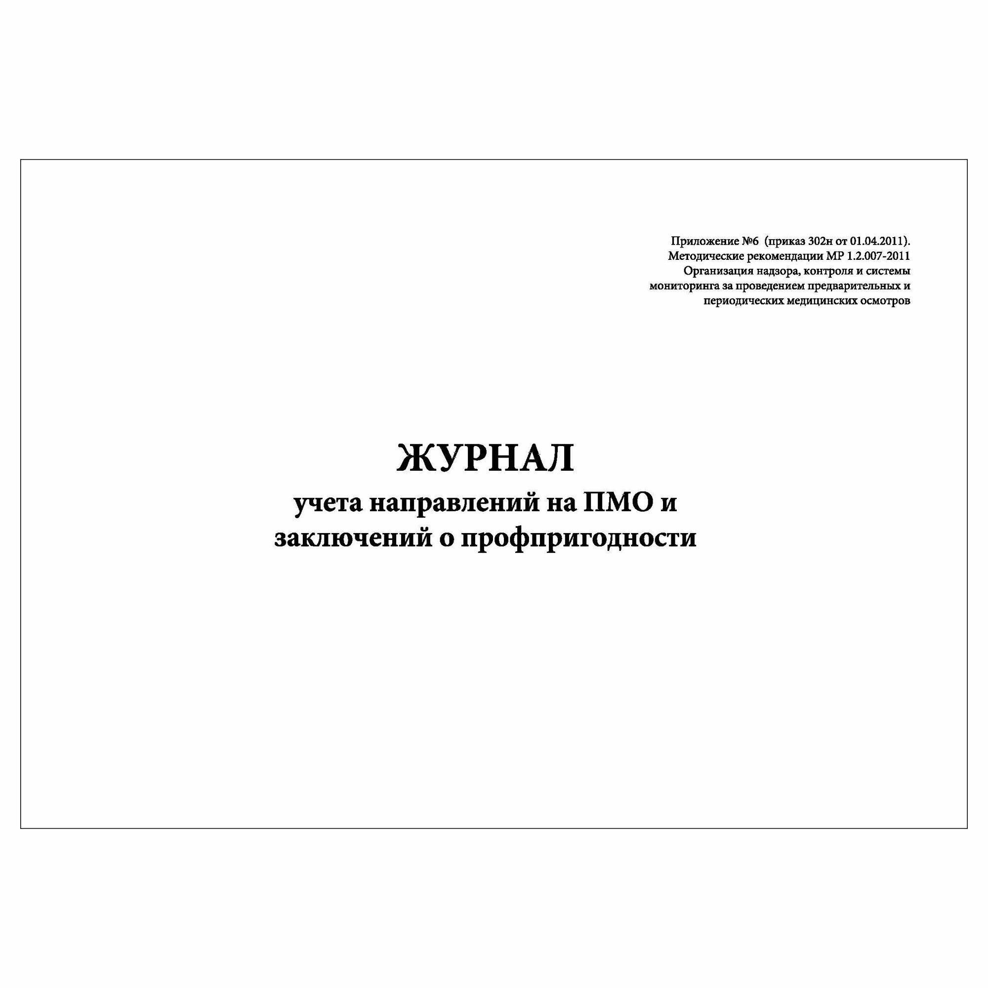 (1 шт.), Журнал учета направлений на ПМО и заключений о профпригодности (40 лист, полист. нумерация)