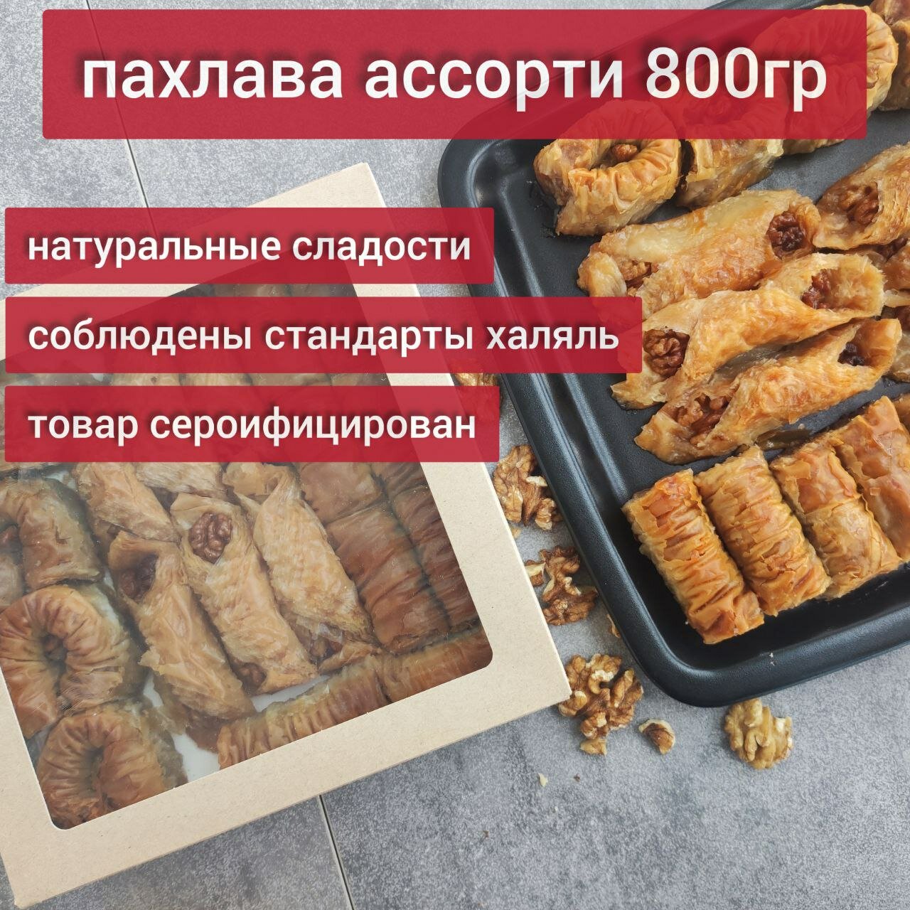 Пахлава Ассорти 800гр 18шт / Восточная сладость в подарок / На День рождения - фотография № 1