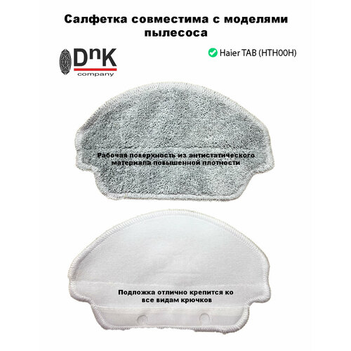 Салфетка для робота-пылесоса HAIER TAB HTH00H 400₽
