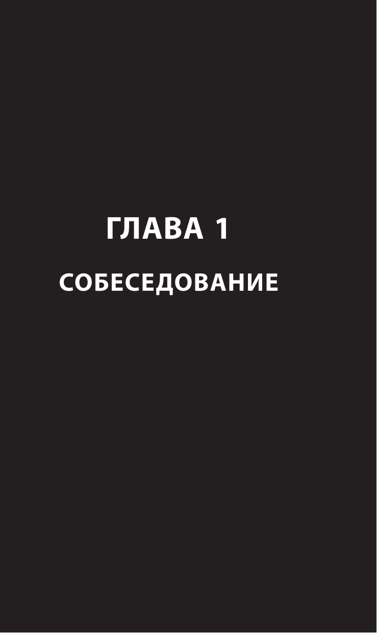 Я – руководитель! Секреты топ-менеджеров - фото №18