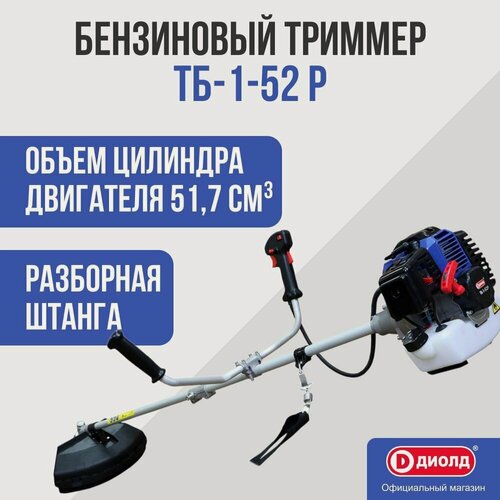 Изображение товара Бензиновый триммер Диолд ТБ-1-52 Р (разборная штанга) ручной, 51,7 см, 7500 об/мин, 1200 мл