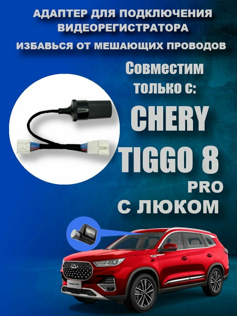 Адаптер для подключения видеорегистратора к плафону CHERY TIGGO 8 PRO (С люком) чери тигго