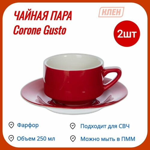 Чайная пара 250 мл красный Corone Gusto / Комплект - 2 пары