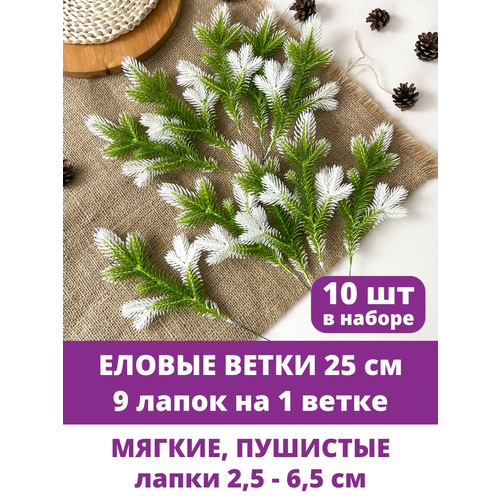 Еловые ветки искусственные, декор зимний, рождественский, 9 лапок на ветке 25 см, набор 10 веток