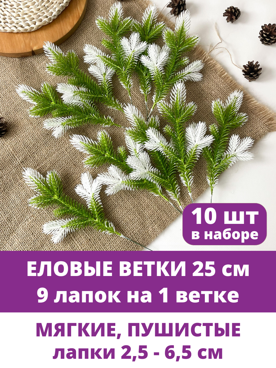 Еловые ветки искусственные декор новогодний рождественский 9 лапок на ветке 24 см набор 10 веток