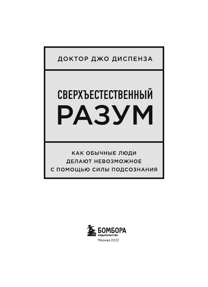 Сверхъестественный разум. Как обычные люди делают невозможное с помощью силы подсознания - фото №9