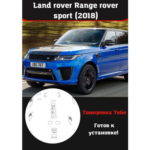 Range rover sport 2018 защитная пленка для салона авто