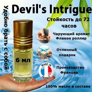 Масляные духи Devil's Intrigue, женский аромат, 6 мл.