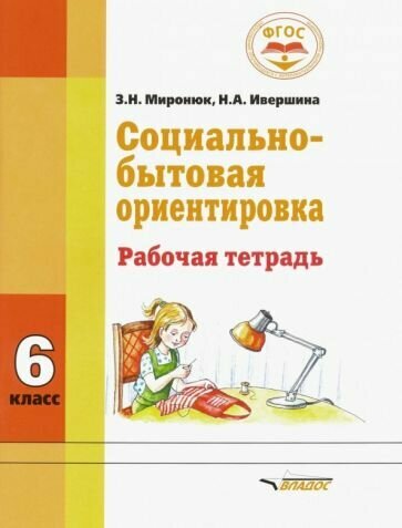 Миронюк З. И. Социально-бытовая ориентировка. 6 класс. Рабочая тетрадь. Для специальных (корректирующих) школ. Специальное коррекционное образование