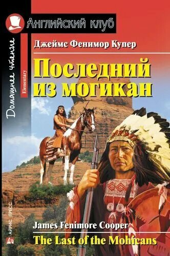 Купер Дж. Ф. Последний из могикан. Домашнее чтение. Английский клуб / Elementary