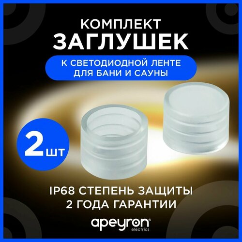 Комплект заглушек Apeyron 09-50 к светодиодной ленте для бани и сауны (2 штуки)