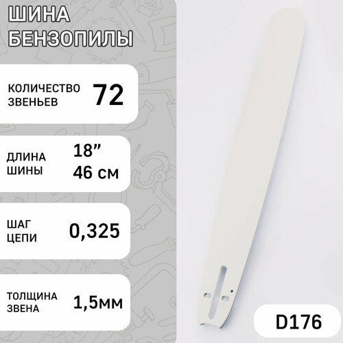 Шина для бензопилы 18 1,5mm, 0,325, 72зв STILL (mod: A+) шина 20 1 6mm 3 8 72зв still mod a