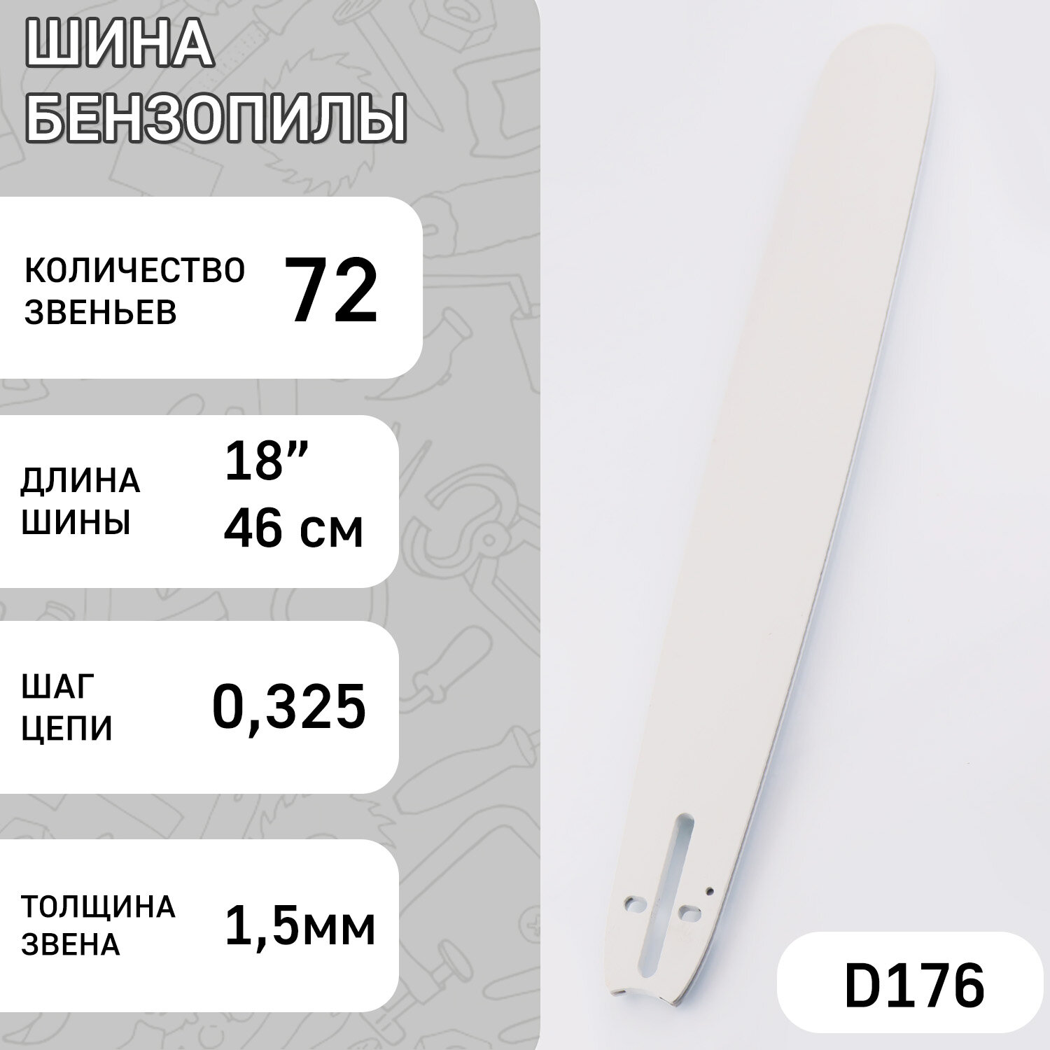 Шина для бензопилы 18" 1,5mm, 0,325, 72зв "STILL" (mod: A+)